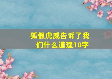 狐假虎威告诉了我们什么道理10字