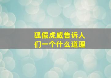 狐假虎威告诉人们一个什么道理