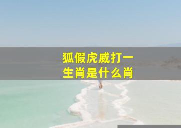 狐假虎威打一生肖是什么肖