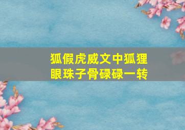 狐假虎威文中狐狸眼珠子骨碌碌一转