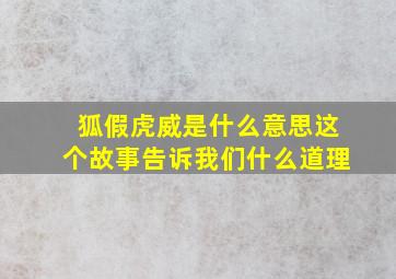 狐假虎威是什么意思这个故事告诉我们什么道理