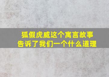 狐假虎威这个寓言故事告诉了我们一个什么道理