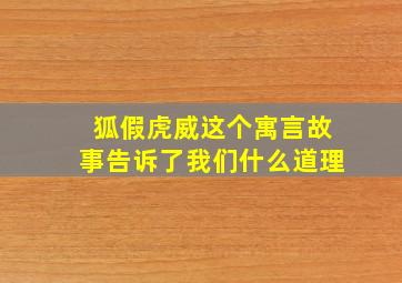 狐假虎威这个寓言故事告诉了我们什么道理