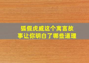 狐假虎威这个寓言故事让你明白了哪些道理