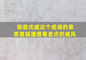 狐假虎威这个成语的意思是狐狸借着老虎的威风