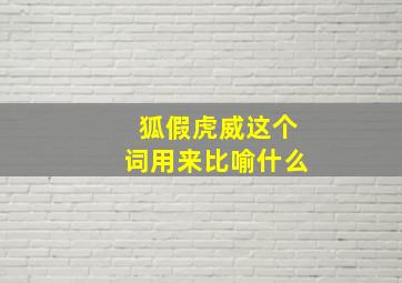 狐假虎威这个词用来比喻什么