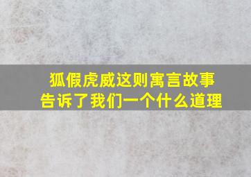 狐假虎威这则寓言故事告诉了我们一个什么道理