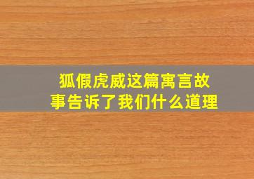 狐假虎威这篇寓言故事告诉了我们什么道理