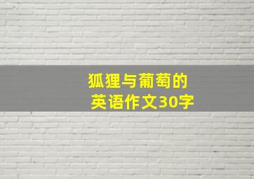 狐狸与葡萄的英语作文30字