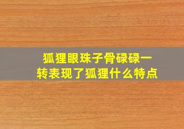 狐狸眼珠子骨碌碌一转表现了狐狸什么特点