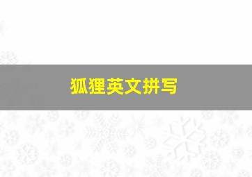 狐狸英文拼写