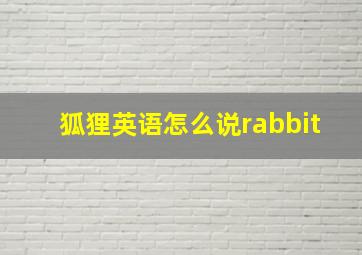 狐狸英语怎么说rabbit