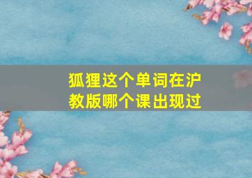 狐狸这个单词在沪教版哪个课出现过