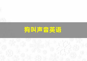 狗叫声音英语