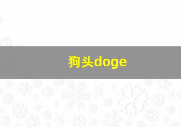 狗头doge