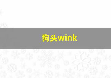 狗头wink