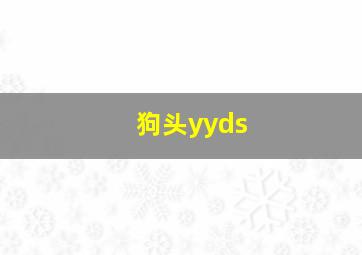 狗头yyds