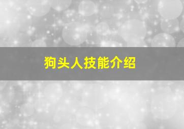 狗头人技能介绍