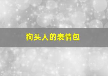 狗头人的表情包