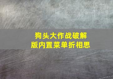 狗头大作战破解版内置菜单折相思