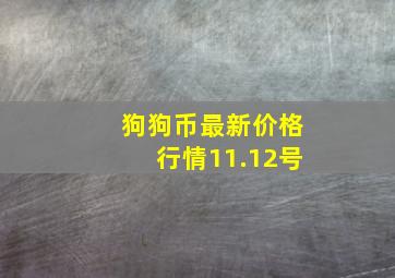 狗狗币最新价格行情11.12号