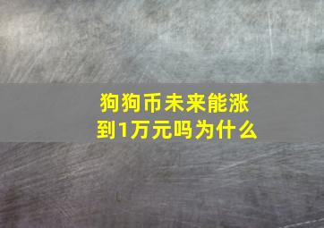 狗狗币未来能涨到1万元吗为什么