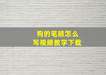 狗的笔顺怎么写视频教学下载