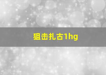 狙击扎古1hg