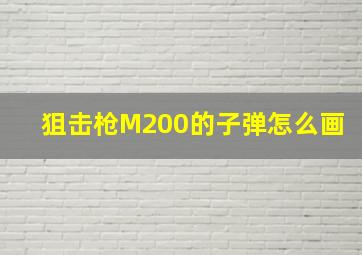 狙击枪M200的子弹怎么画