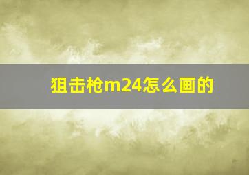 狙击枪m24怎么画的