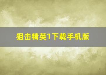 狙击精英1下载手机版