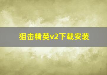 狙击精英v2下载安装