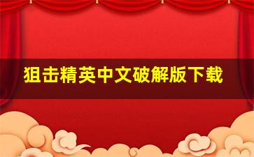 狙击精英中文破解版下载