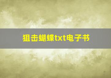 狙击蝴蝶txt电子书