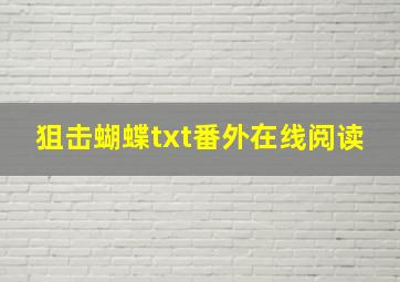 狙击蝴蝶txt番外在线阅读