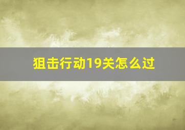 狙击行动19关怎么过