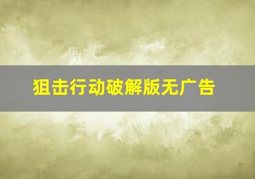 狙击行动破解版无广告