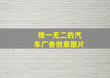 独一无二的汽车广告创意图片