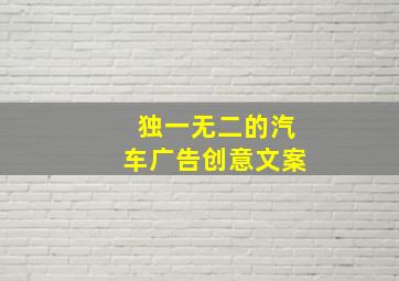 独一无二的汽车广告创意文案