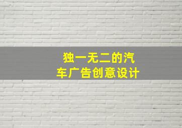 独一无二的汽车广告创意设计