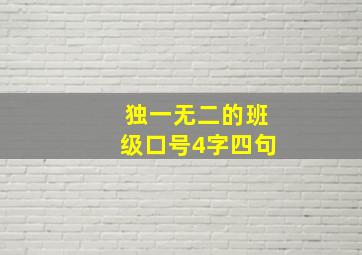 独一无二的班级口号4字四句