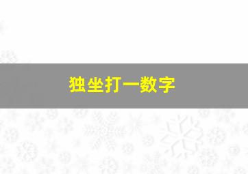 独坐打一数字