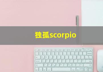 独孤scorpio