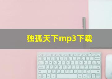 独孤天下mp3下载