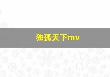 独孤天下mv