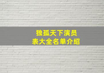 独孤天下演员表大全名单介绍