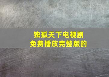 独孤天下电视剧免费播放完整版的