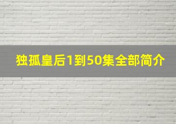 独孤皇后1到50集全部简介