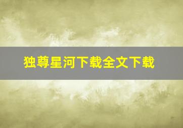 独尊星河下载全文下载