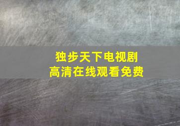 独步天下电视剧高清在线观看免费